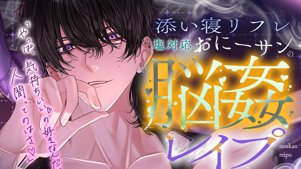 【発売開始】添い寝リフレ塩対応おにーサンのぐちゅぐちゅ脳姦レ〇プ