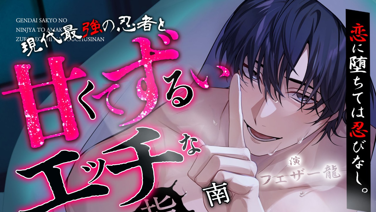 【忍術指南♡まで3日前】恋に堕ちては忍びなし。【弱点ガン責め♡ずっぽりとろきゅんイキ我慢】