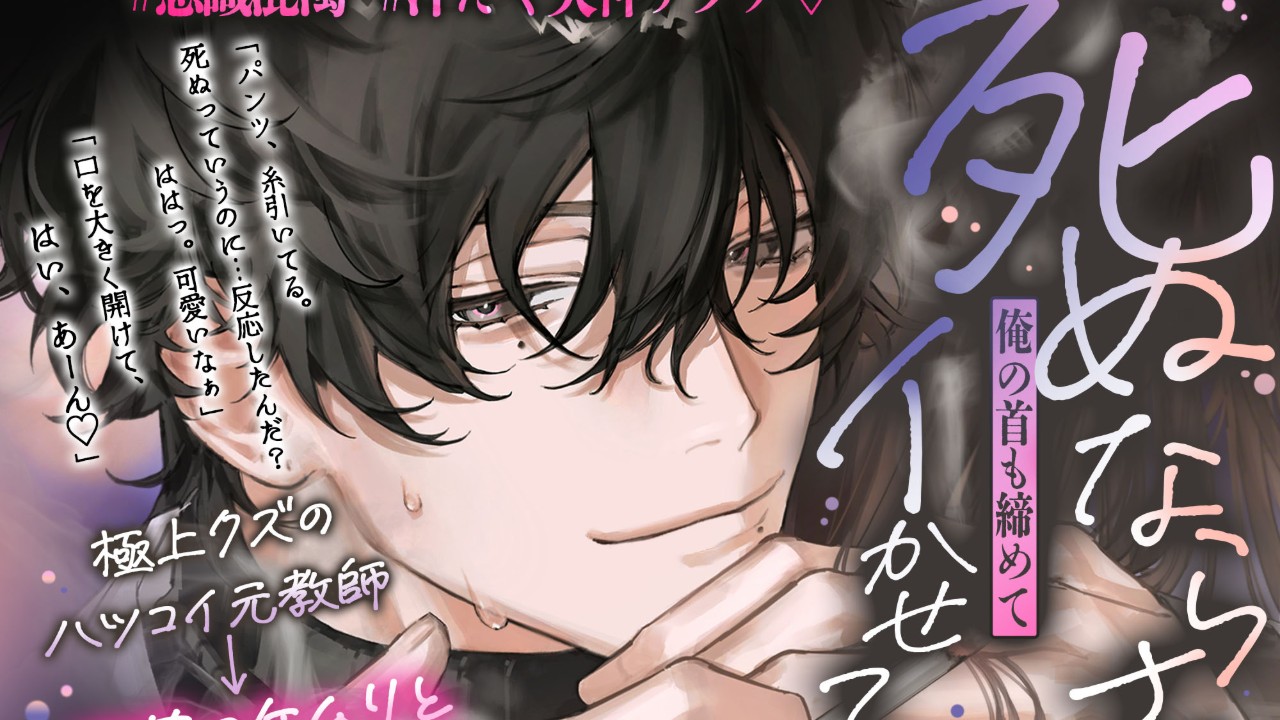 【窒息セックスまで2日前】極上クズのハツコイ元教師⇢煙草のケムリと窒息セックス♡♡#意識混濁