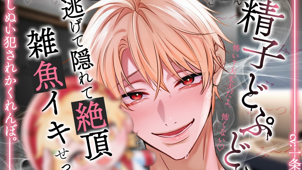 「み～つけた♡」#精子どぷどぷ#逃げて隠れて雑魚イキせっくす　推しぬい犯されかくれんぼ【発売予告】