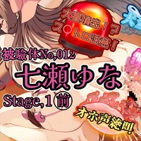 《プラン限定先行配信》『女体快楽実験場』被験体No,012「七瀬ゆな」Stage,1前