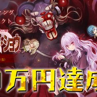 「ゴア・スクリーミング・ショウ」リニューアル版（仮）CF 終了しました！