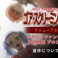 『ゴア・スクリーミング・ショウ　リニューアル版（仮）』の進捗について⑦