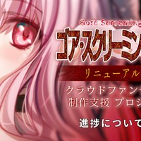 『ゴア・スクリーミング・ショウ　リニューアル版（仮）』の進捗について⑤