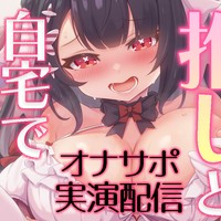 💗5分超えサンプル/推しとお部屋でいちゃあまえっち♥オナサポ＆オナニー実演アーカイブ/限定DL💗