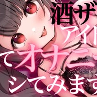 💗フォローするだけで閲覧可能！無料公開♡飲酒オナニー実演💗
