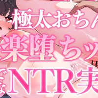 💗えっちな6分サンプル/極太おちんぽでNTRプレイ♥わからせエッチで潮吹きしちゃう実演アーカイブ💗
