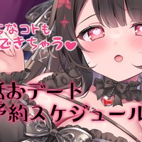 💗相互オナニーもいちゃいちゃトークもできちゃう通話おデート予約スケジュール公開💗
