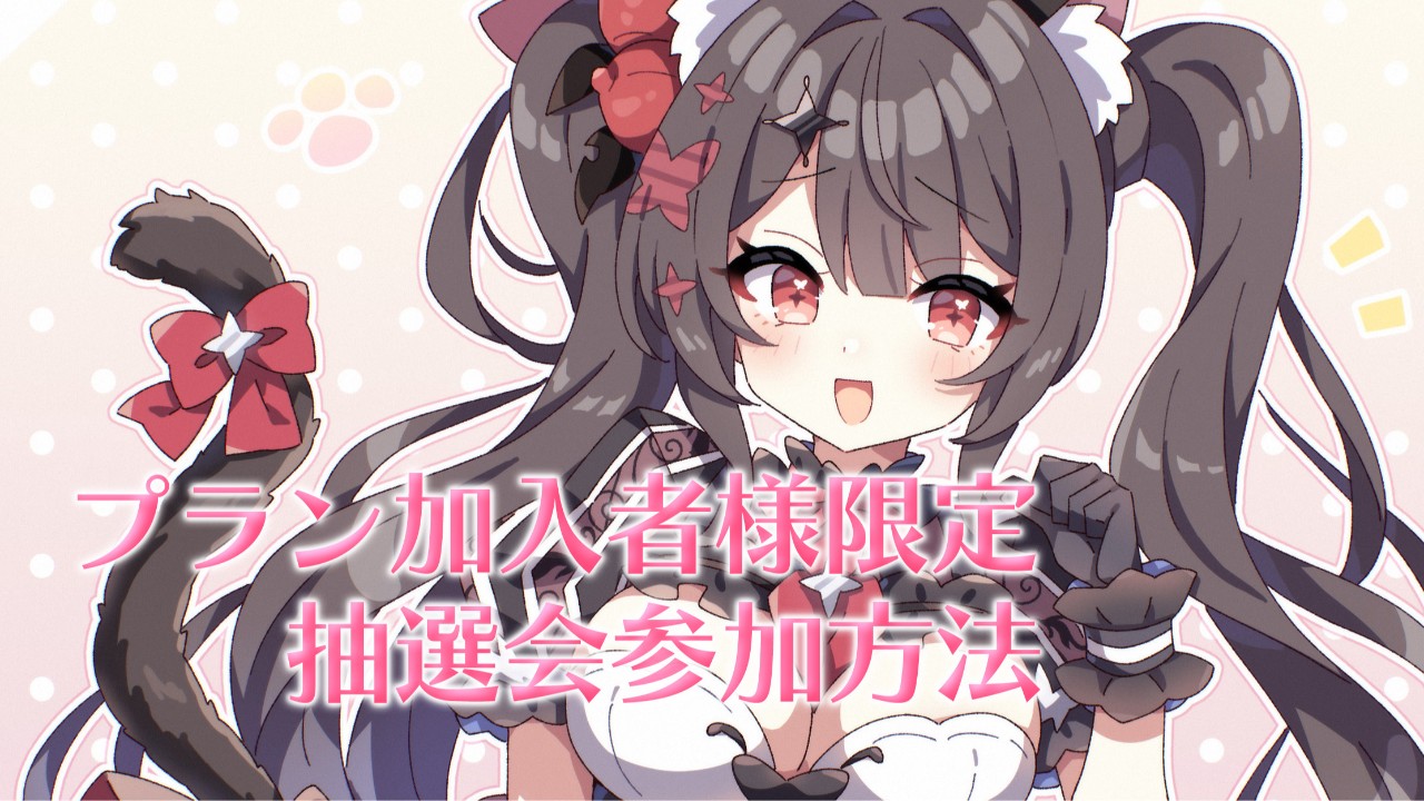 🌟特別企画♥有料プラン加入者様限定抽選会について🌟
