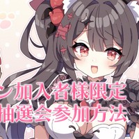 🌟特別企画♥有料プラン加入者様限定抽選会について🌟