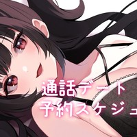 💗《あまあま恋人プラン》1対1の通話デート予約スケジュールについて/更新済み💗