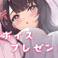 💗加入時限定お渡し♥日常ボイスをお届けにあがりました💗