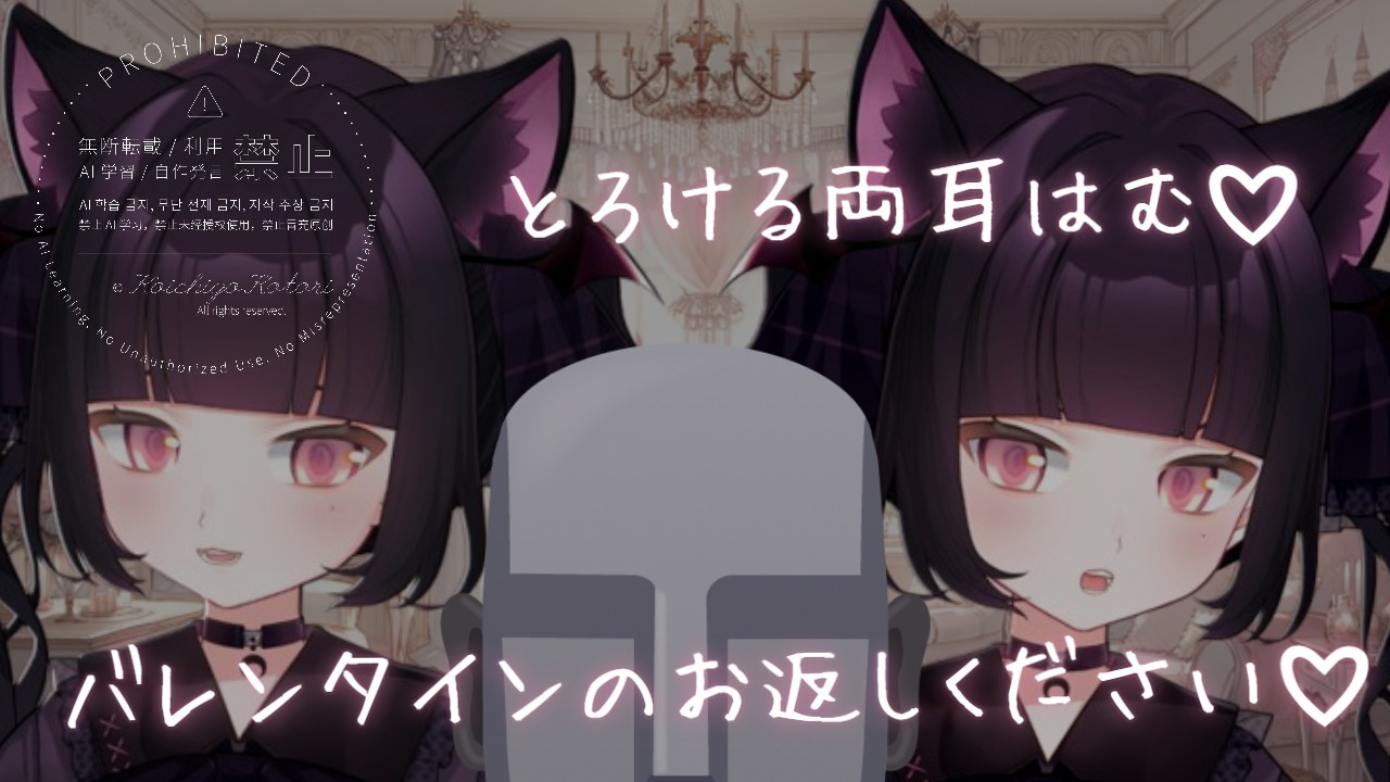 〚 2025/03┊R18 〛バレンタインのお返しはご主人さまのマシュマロお耳♡