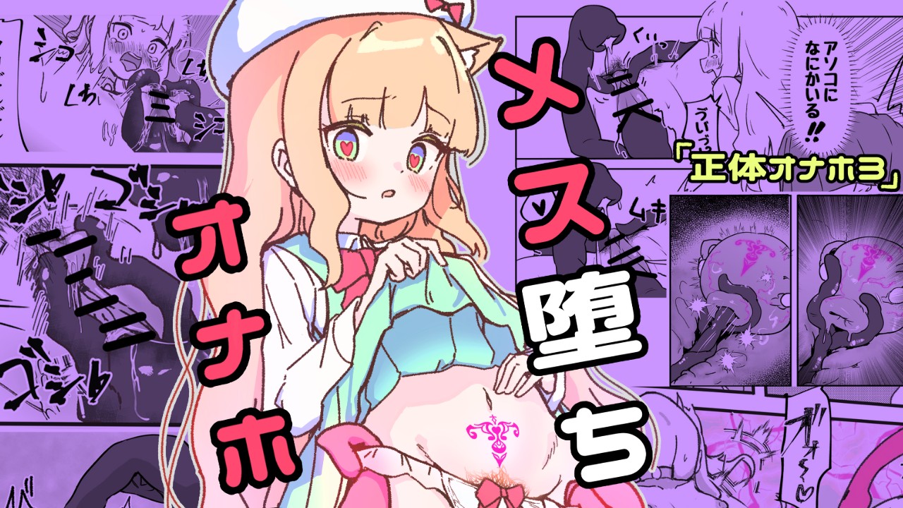 「予告」新作：メス堕ちオナホの子