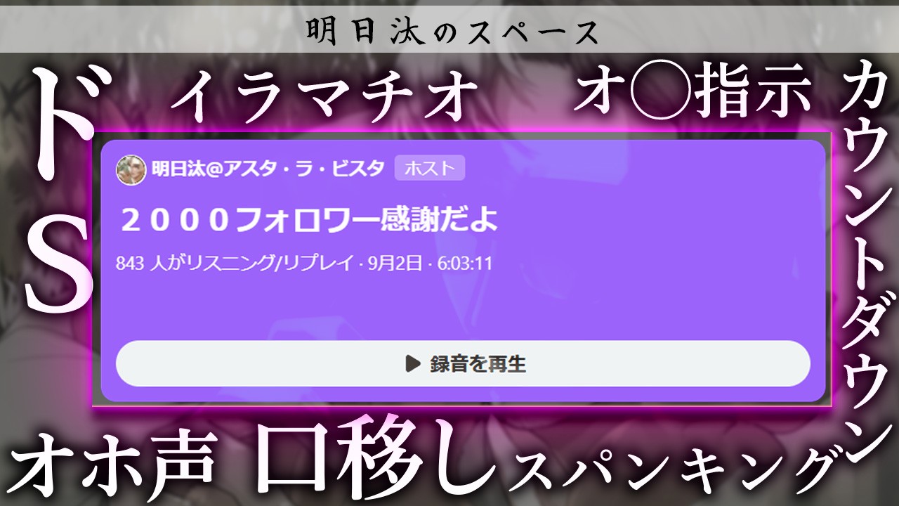 【ＤＬ可】9/2のスペースを音源化しました