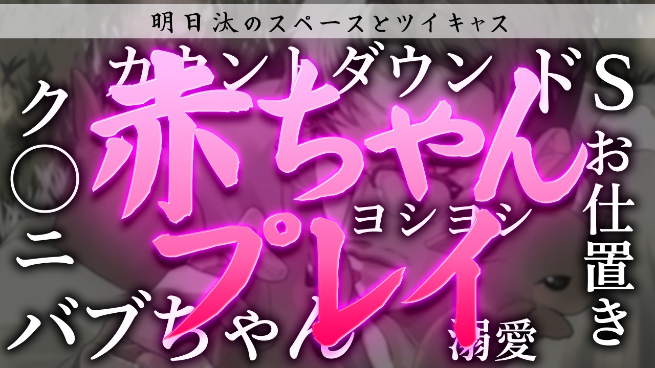 【ＤＬ可】9/10のスペースとツイキャスを音源化しました