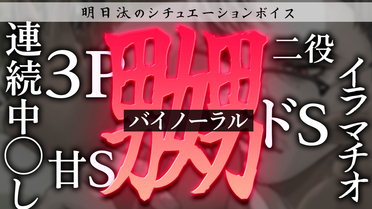 【バイノーラル🔞シチュボ】『嬲～甘S男子×貴女×ドS男子の孕ませえっち～』【３P/一人二役/】