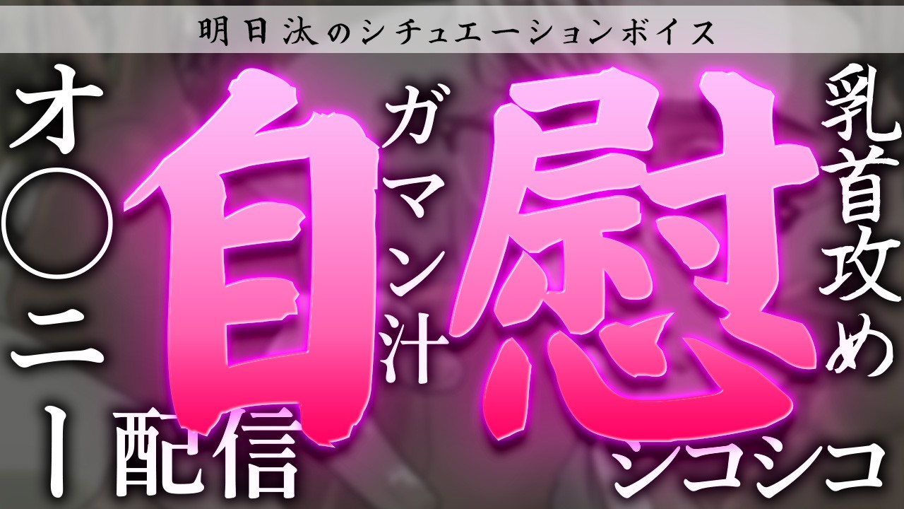 【🔞シチュボ】『久々のオ◯ニー配信が気持ちよすぎて声が出過ぎちゃう一般成人男性』【自慰行為/配信】