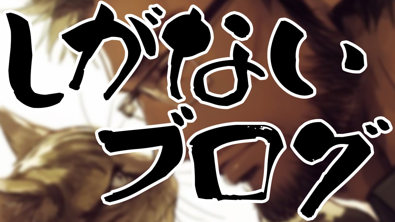 ブログのアイキャッチ決定＆今日シチュボ公開