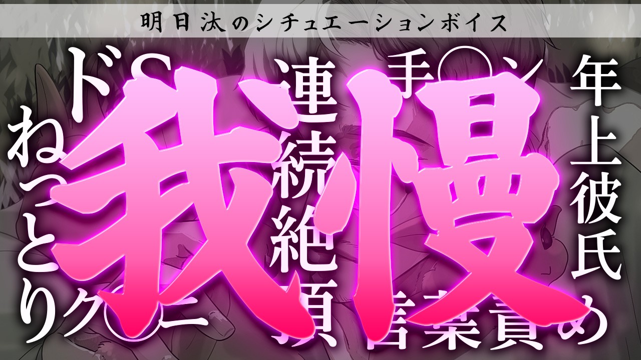 【R18シチュボ】ねっとり言葉責めで連続絶頂をさせるドS彼氏【言葉責め/ドS/我慢/焦らし】