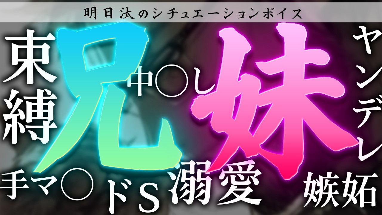 【初R18シチュボ】妹を溺愛するお兄ちゃんの話【束縛/ヤンデレ/ドS/嫉妬】