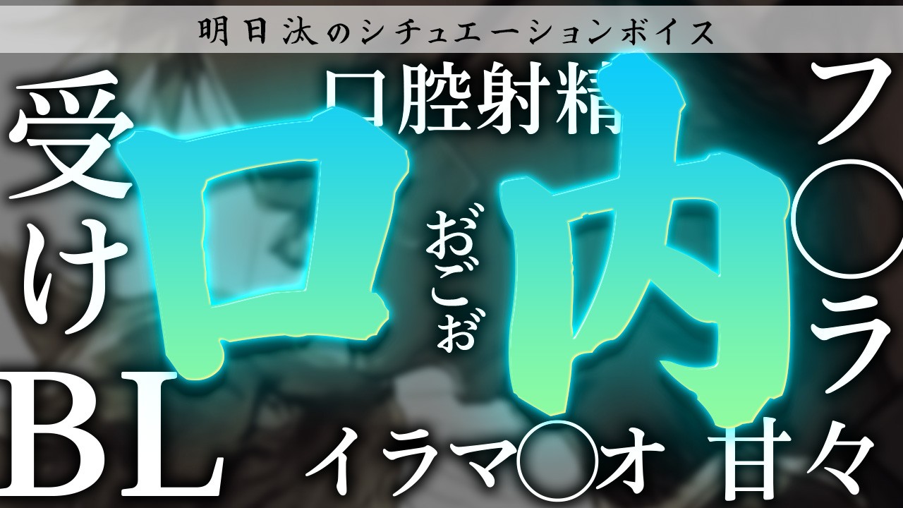 【R18/BLシチュボ】フェラ練習でえずくボイス【口内/甘々/イチャラブ】