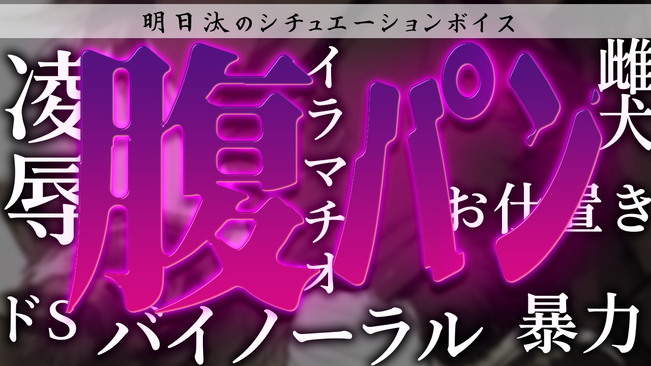 【🔞シチュボ】ご主人様を騙して遊びに行ったブラットの雌犬にお仕置き腹パンえっち【雌犬/腹パン】