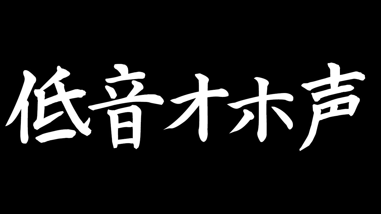 【全体公開】低音おじさんのオホ声練習