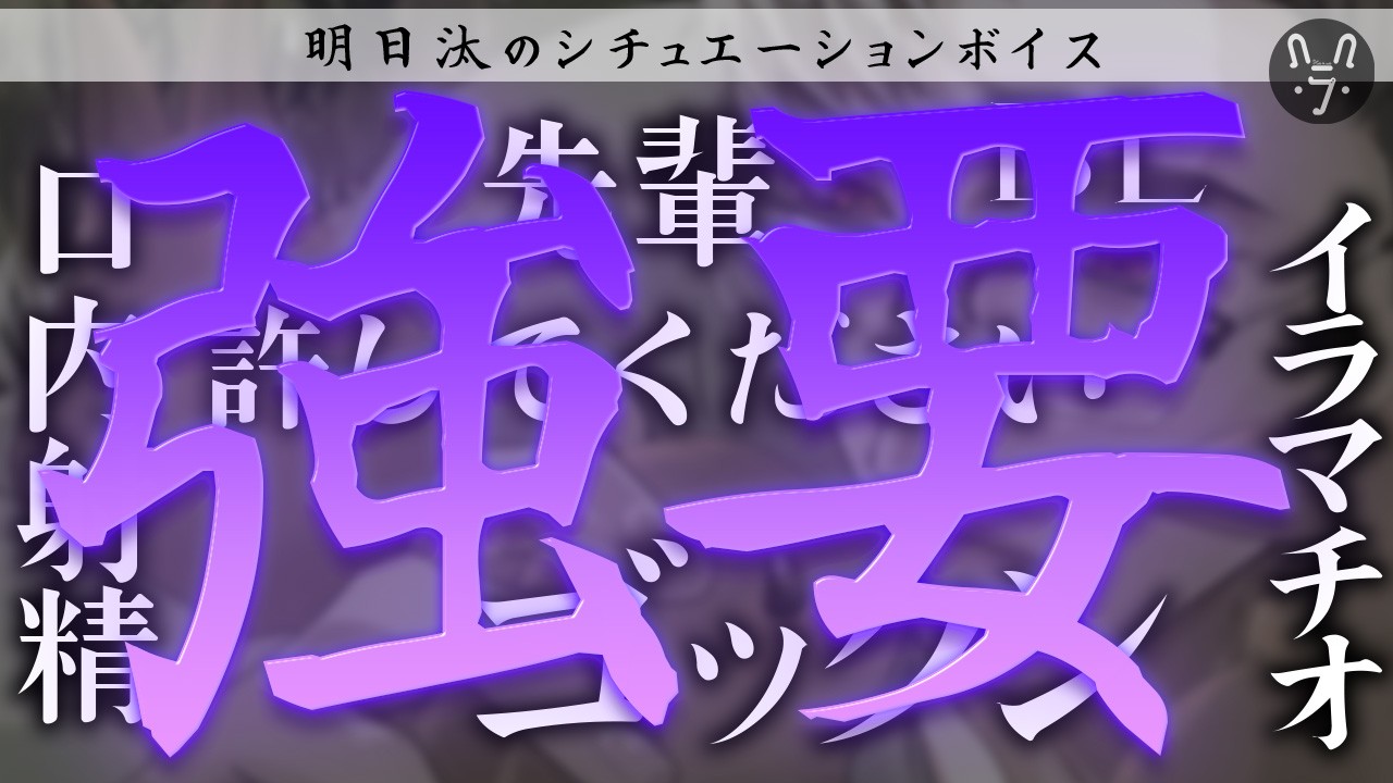 【BL🔞シチュボ】『好きだった先輩に無理やりお口ご奉仕で泣いちゃった』【強○/イラマチオ/フェラ】