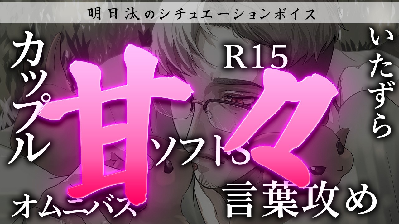 【R15シチュボ】甘々彼氏と恥ずかしがり彼女とのオムニバス【甘々/言葉攻め/ソフトS】