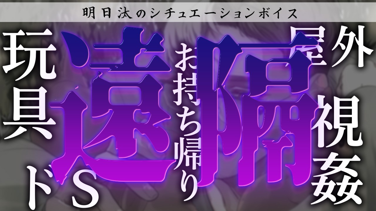 YouTubeでBANされた遠隔玩具🔞シチュボ【ドS/玩具/遠隔操作/お持ち帰り】