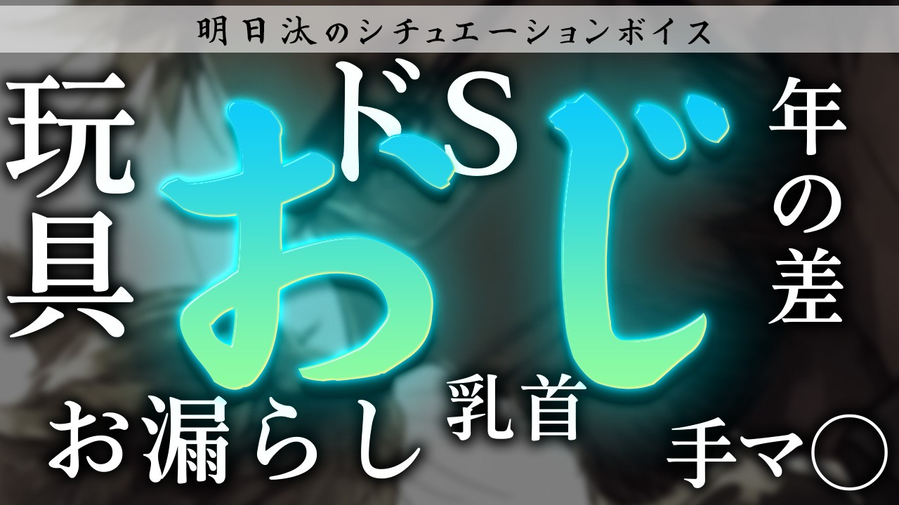 【R18】ドSイケオジに身も心も慰められる【年上/甘々/玩具/ドＳ】