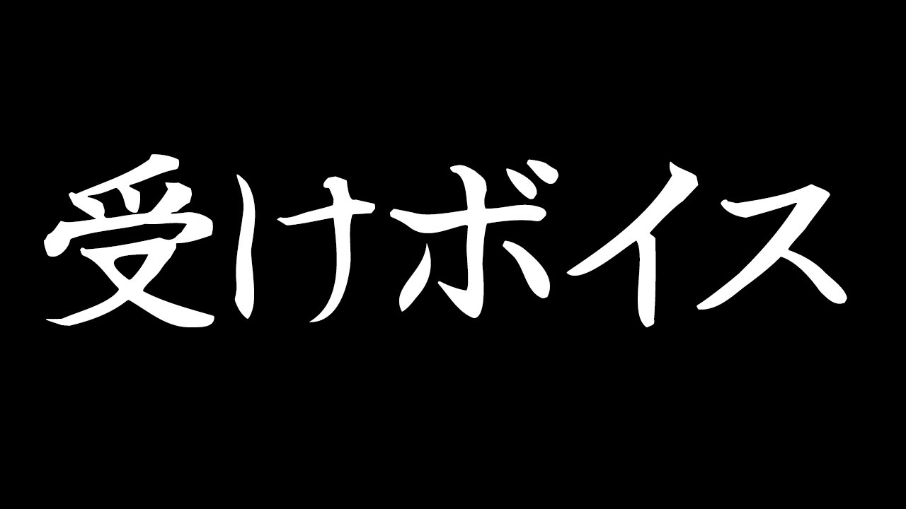 【全体公開】明日汰受けボイス