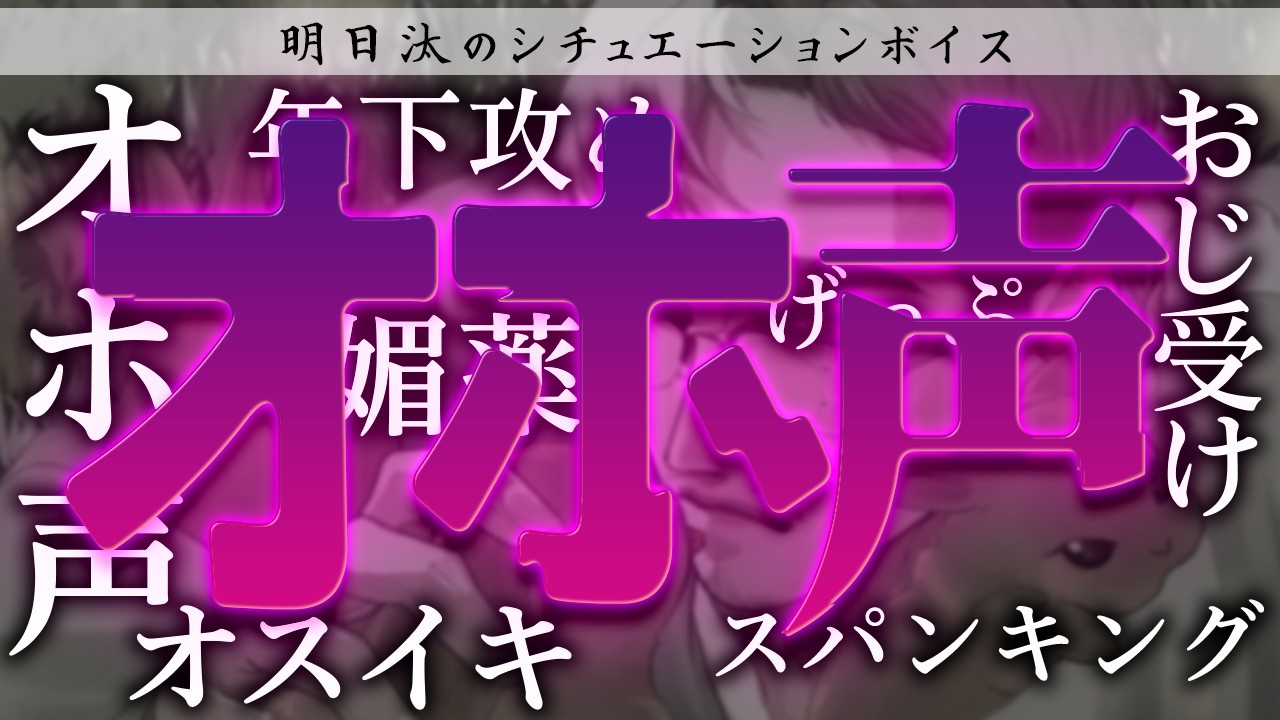 【R18・BL】おうち時間で激しめ媚薬ックスしたらオホイキまくった【おじ受け/オホ声/媚薬】