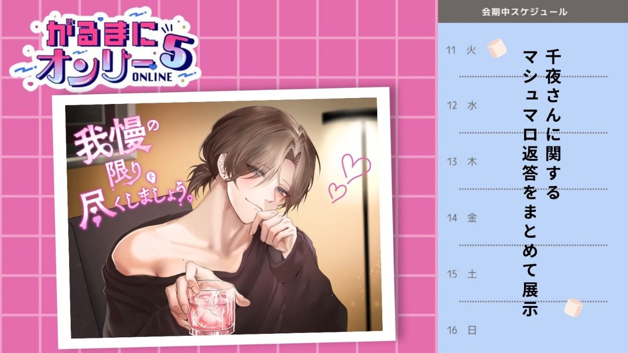 がるまにオンリーONLINE5企画について