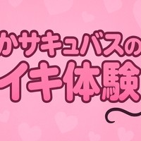 ももかサキュバスの脳イキ体験♡