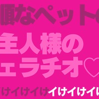 従順なペットのご褒美はご主人様のフェラチオ♡