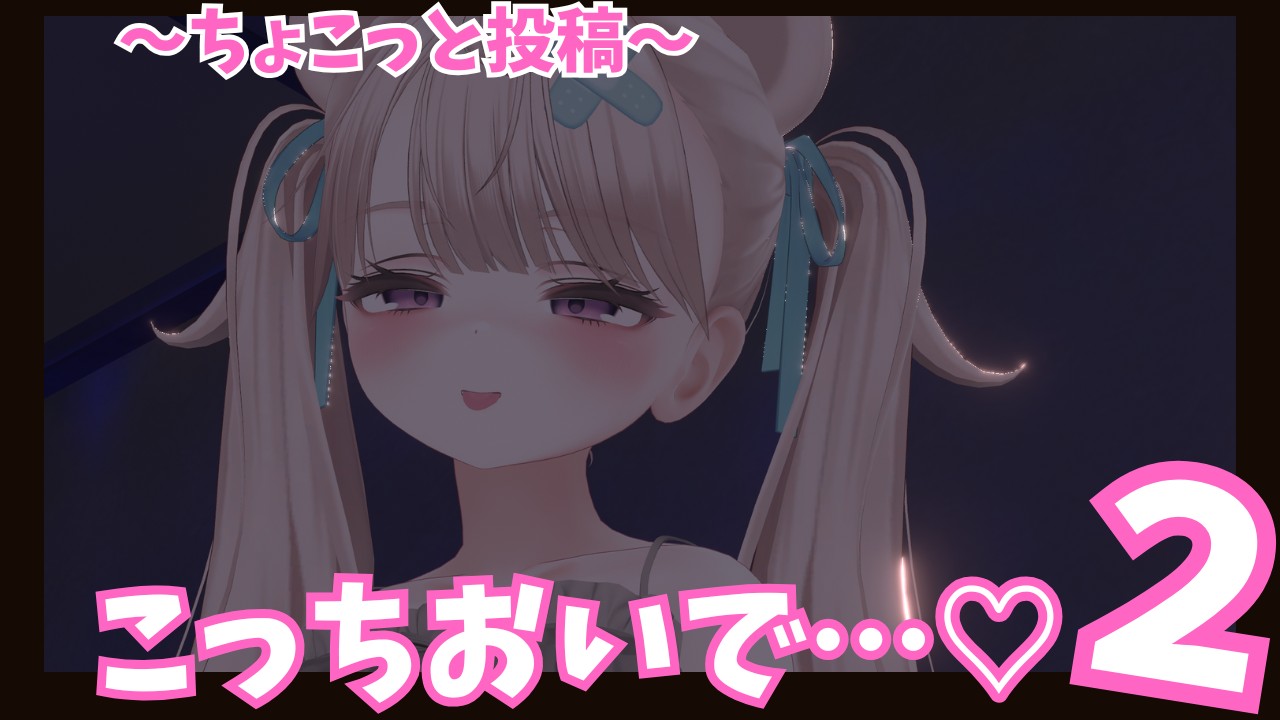 【ちょこっと投稿】こっちおーいで……♡♡