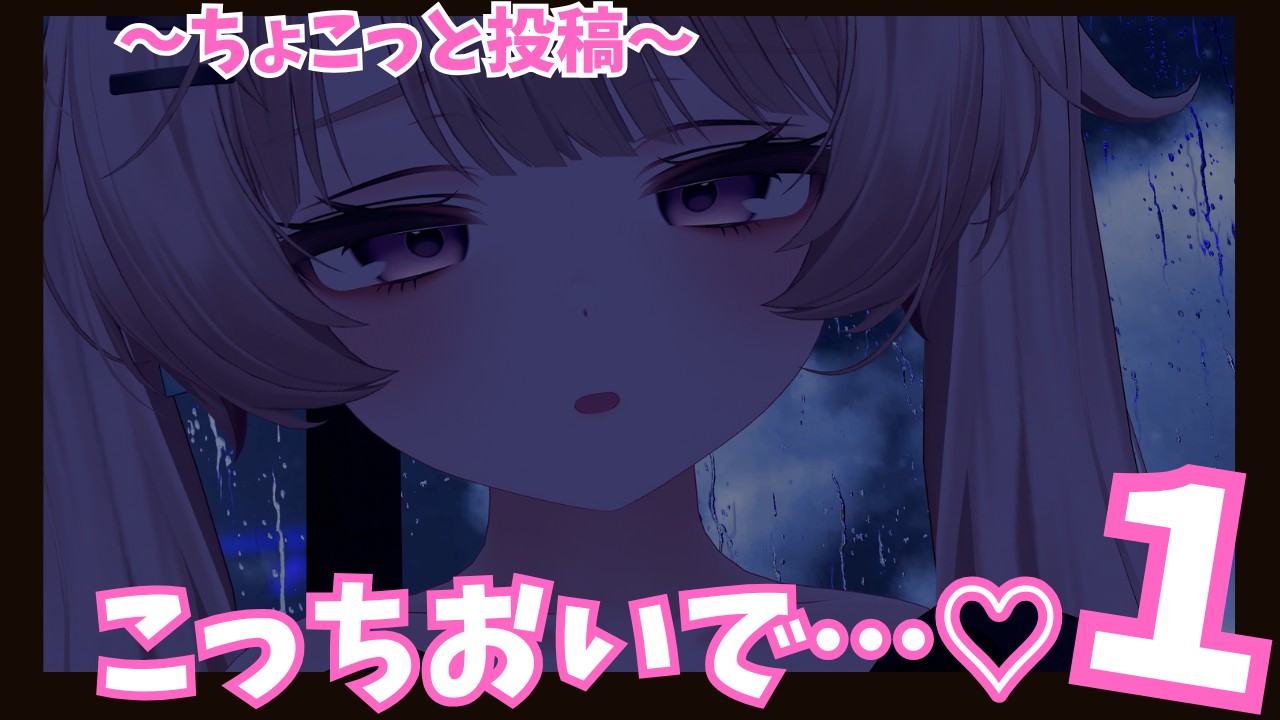 【ちょこっと投稿】おいで…♡♡