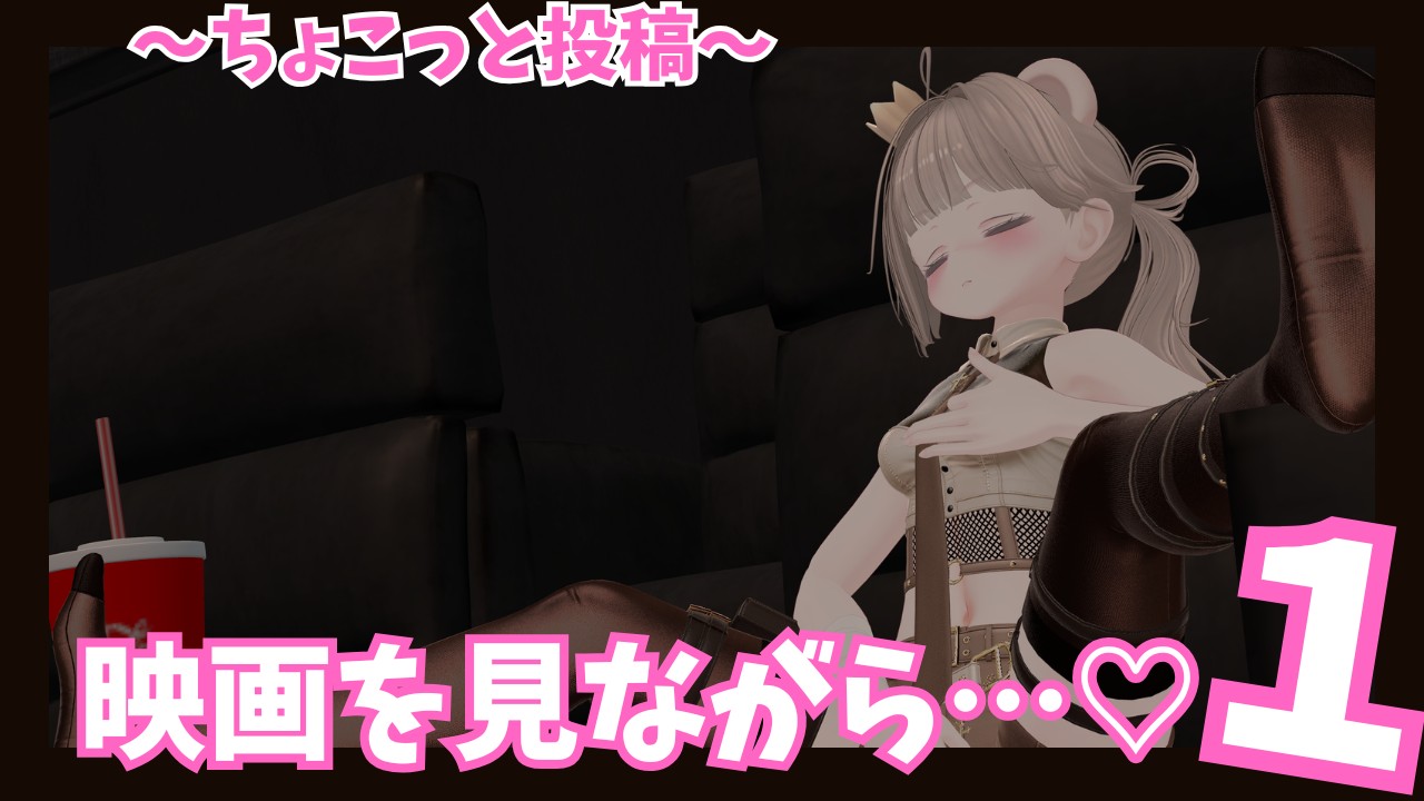 【ちょこっと投稿】映画を見ながら…///♡♡