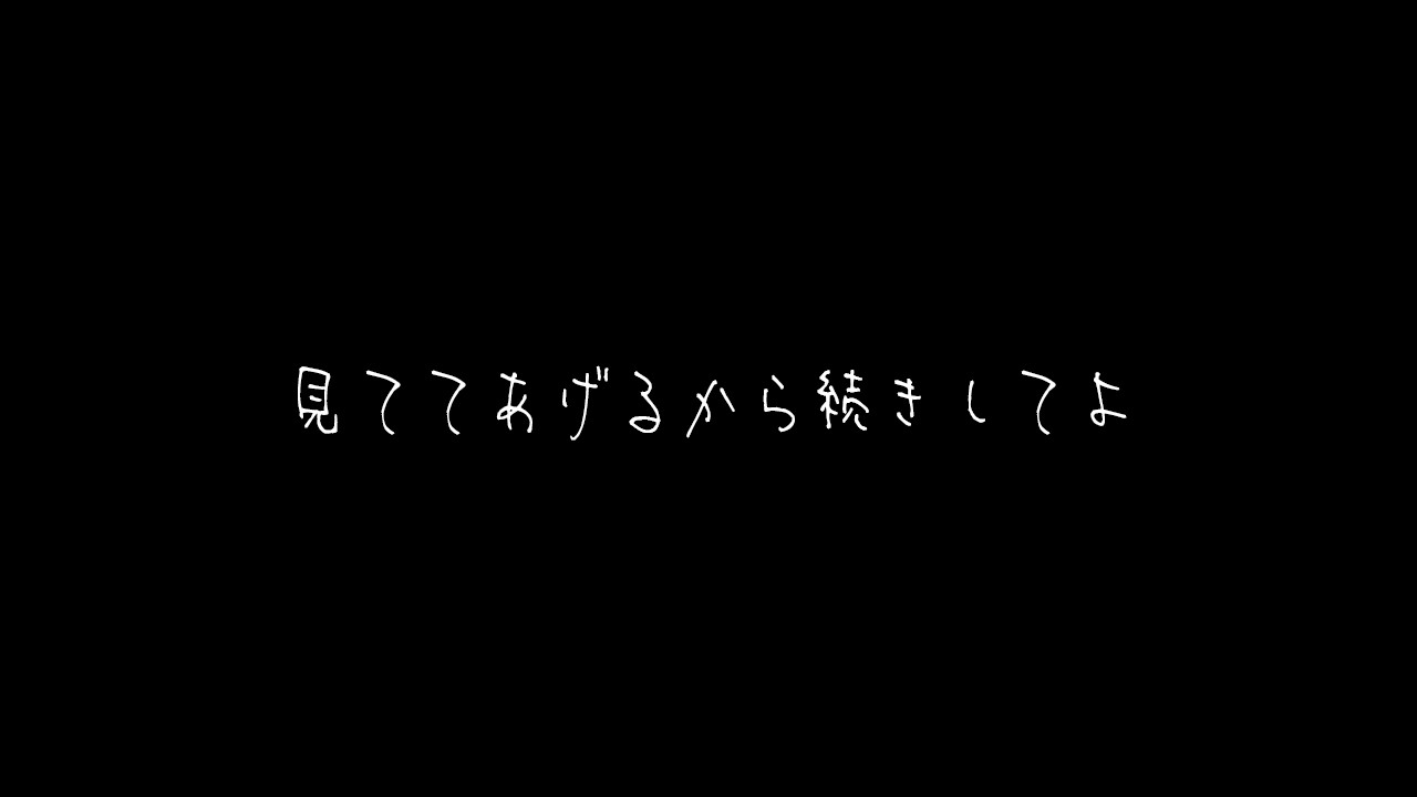 【シチュボ】「見ててあげるから続きしなよ」て言われるボイス【カウントダウン】