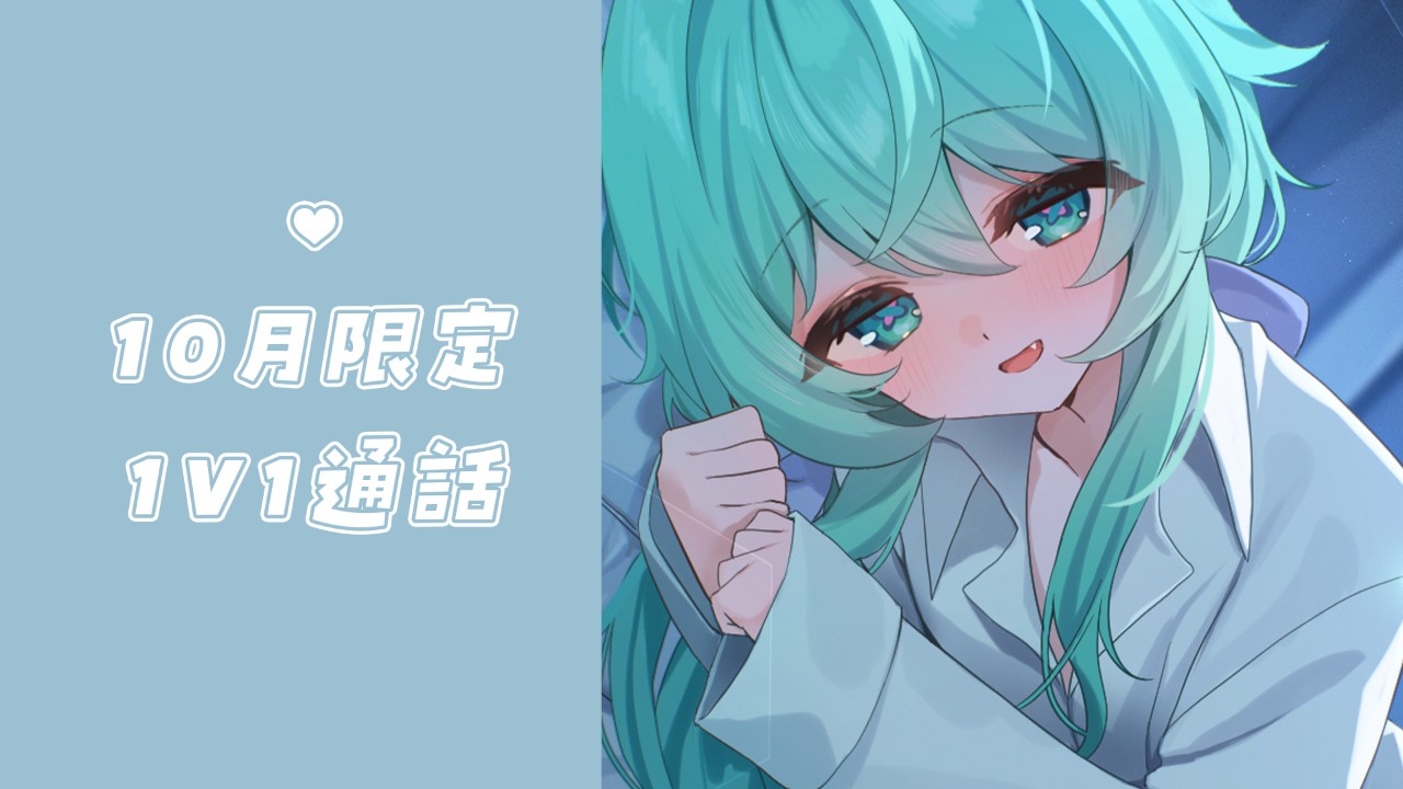 【10月限定】1v1通話のご案内➰📞