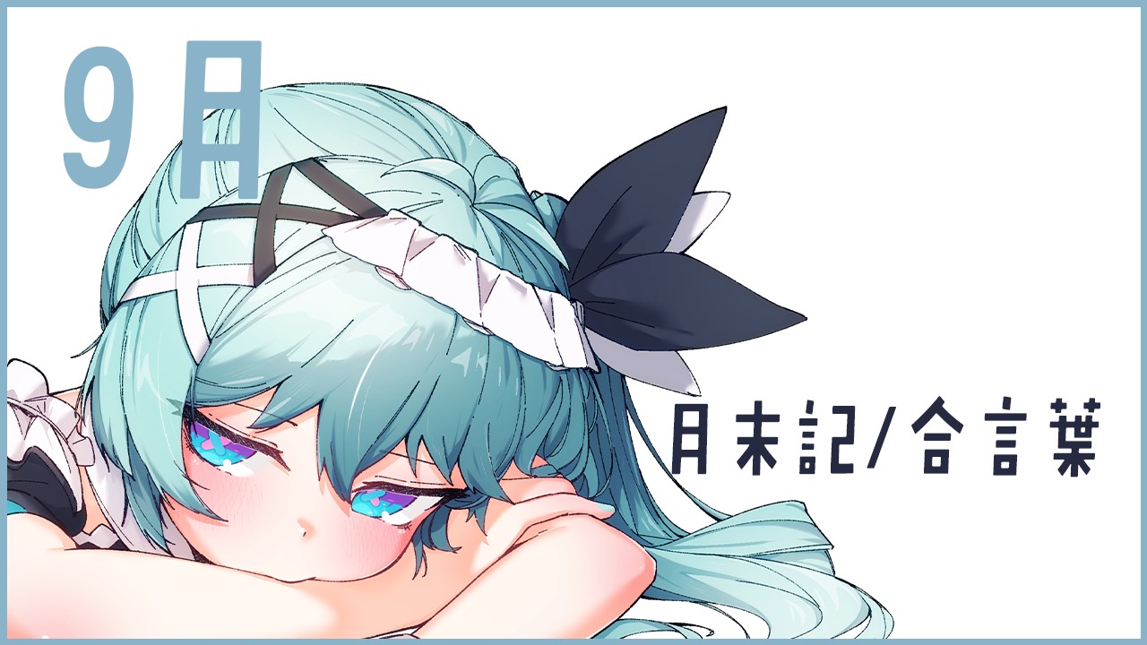 【あいことば/月末記】よっぱらい2次会！鼓膜破壊編