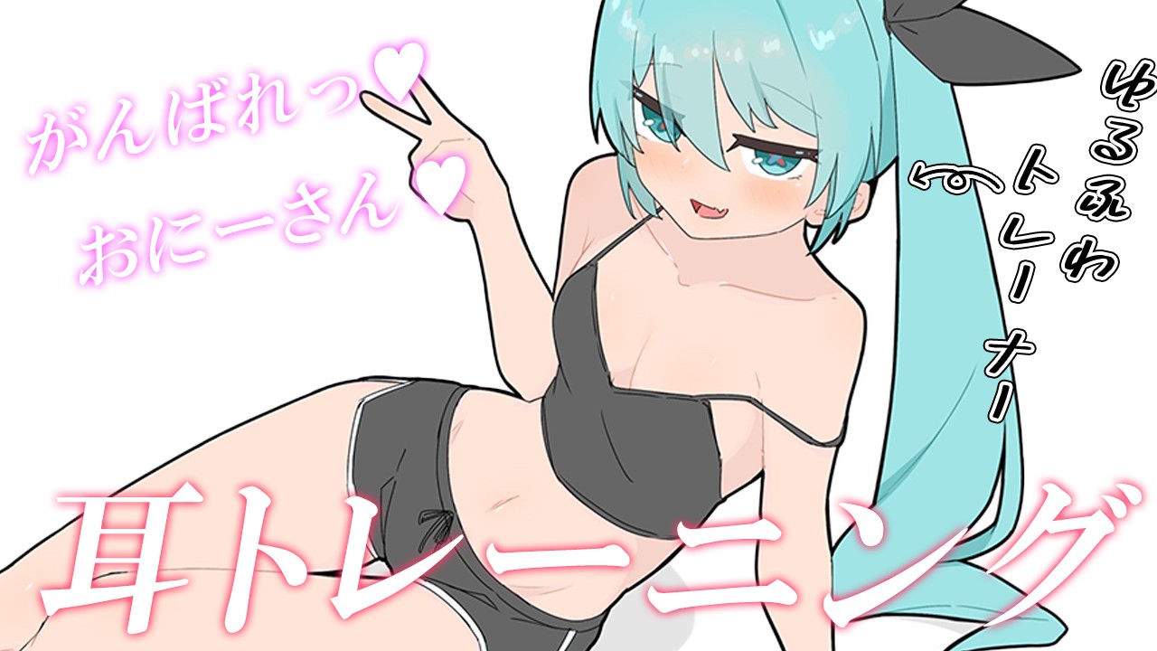 【シチュボ/サンプルあり】おっとりトレーナーさんと秘密の耳トレ♡