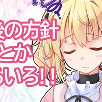 今後の方針とかいろいろ！