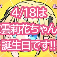 4/18は東雲莉花ちゃんの誕生日です！