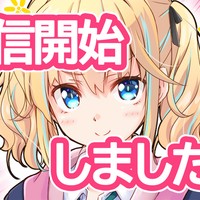 配信開始しました！！