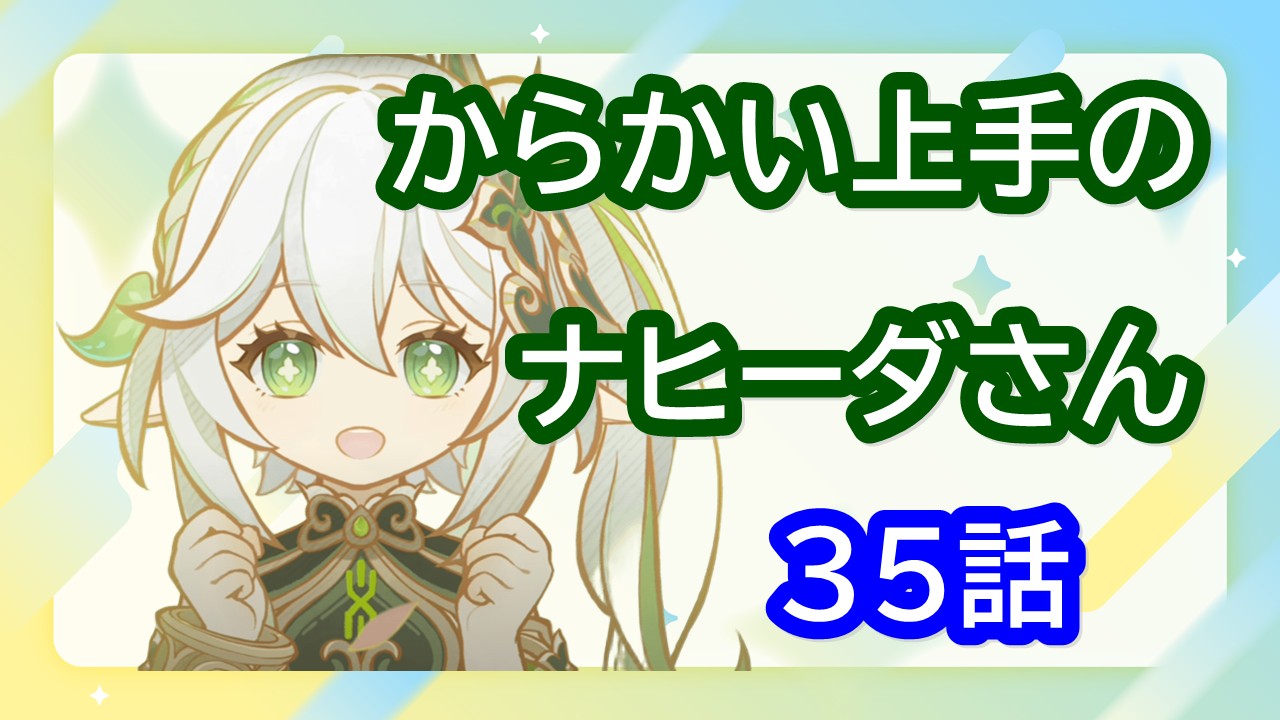 【原神】からかい上手のナヒーダさん #35 - 帰り道【二次創作小説】