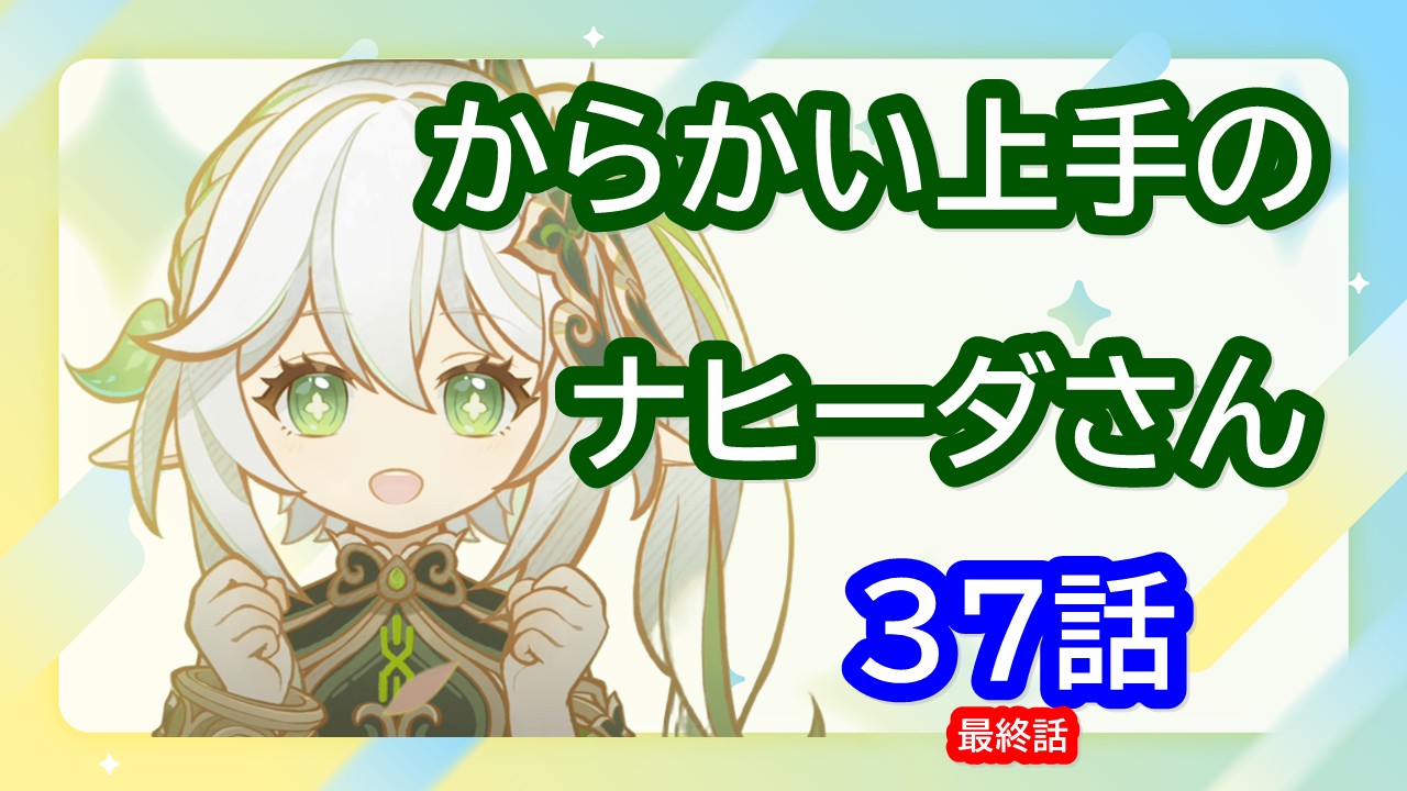 【原神】からかい上手のナヒーダさん #37 - エピローグ（後編）【二次創作小説】