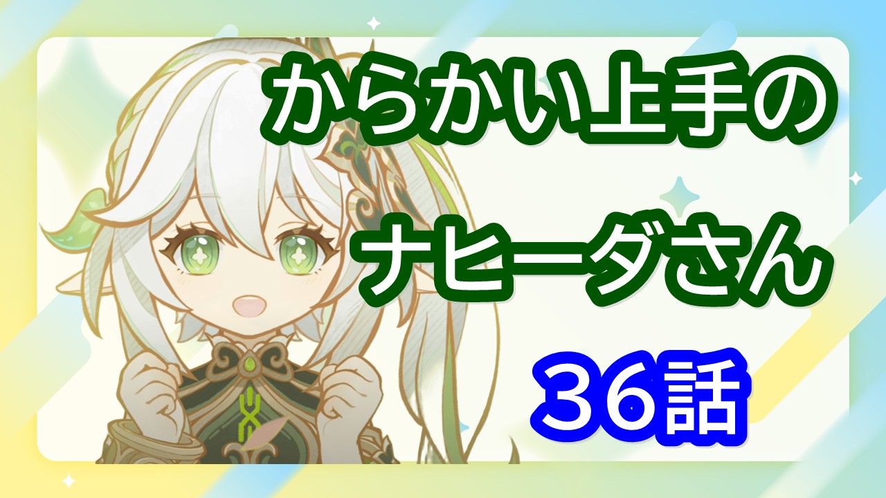 【原神】からかい上手のナヒーダさん #36 - エピローグ（前編）【二次創作小説】